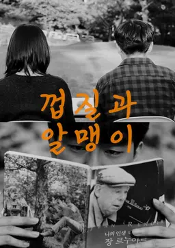 껍질과 알맹이
