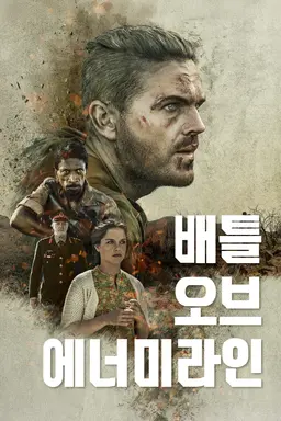 배틀 오브 에너미라인