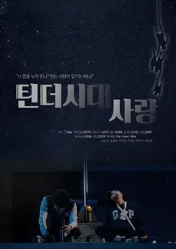 틴더시대 사랑