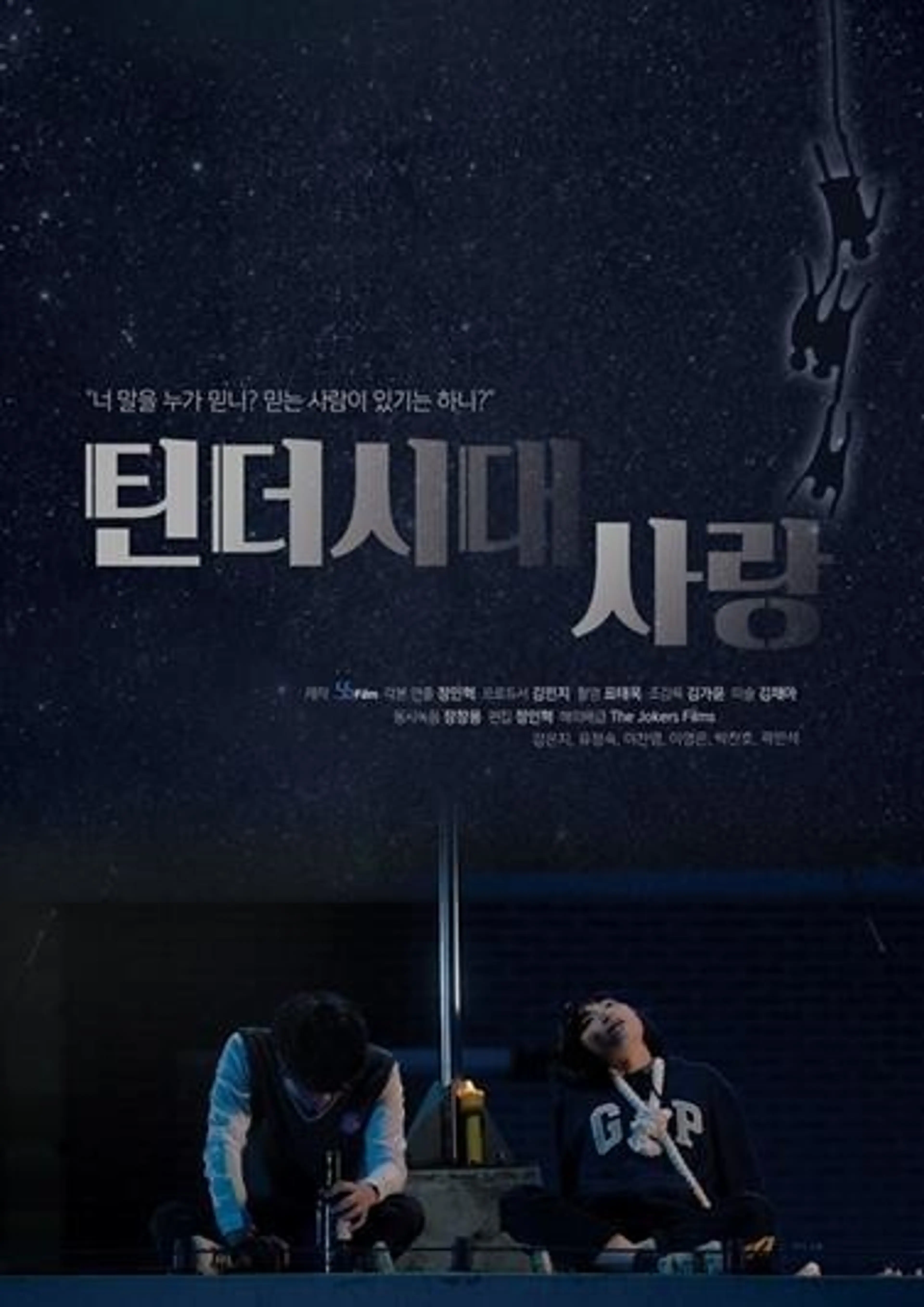 틴더시대 사랑