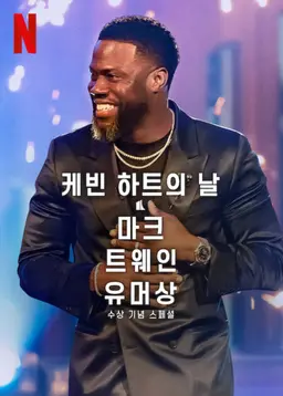 케빈 하트의 날: 마크 트웨인 유머상 수상 기념 스페셜