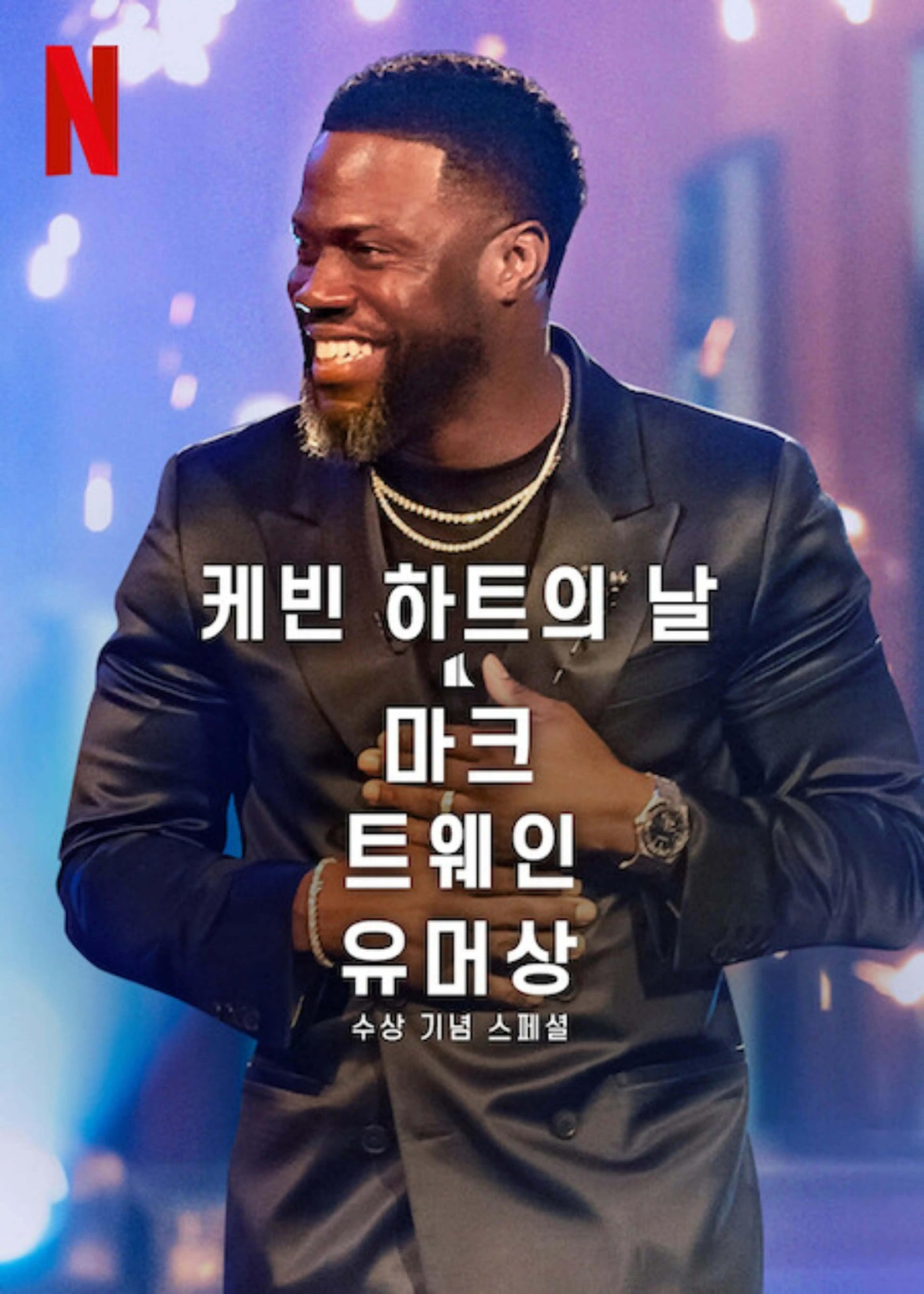 케빈 하트의 날: 마크 트웨인 유머상 수상 기념 스페셜