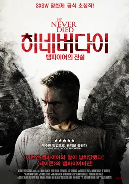 히 네버 다이드