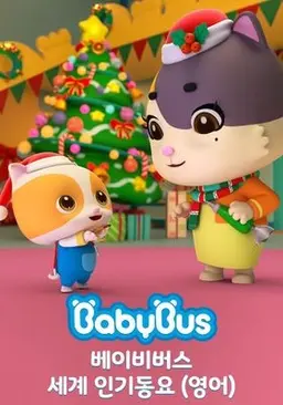 베이비버스 세계인기동요 영어동요