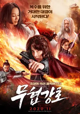 무협강호