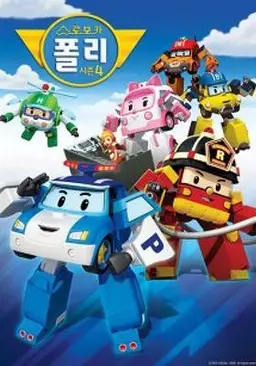 로보카 폴리 시즌 4