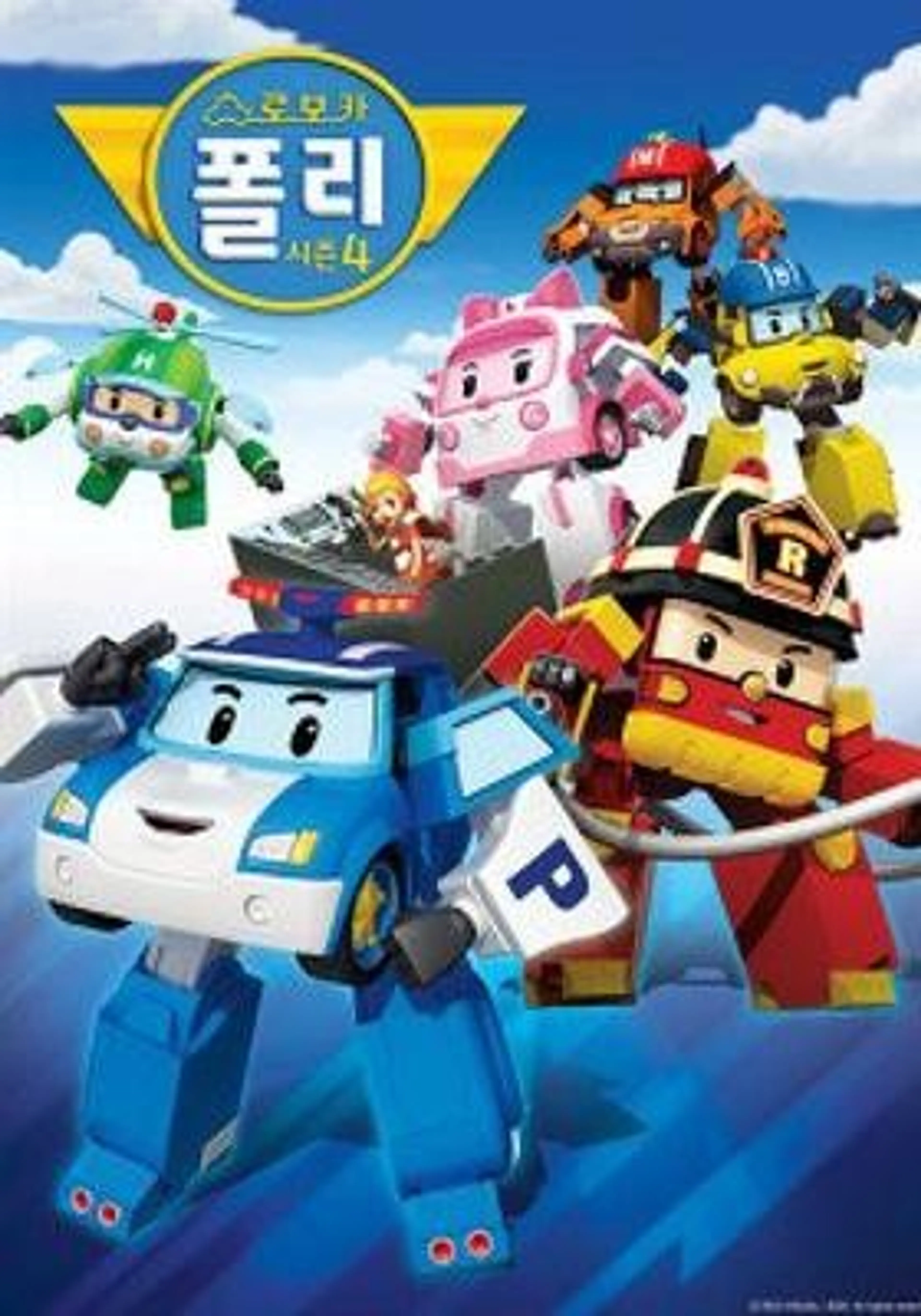 로보카 폴리 시즌 4