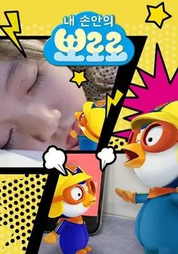 내 손안의 뽀로로