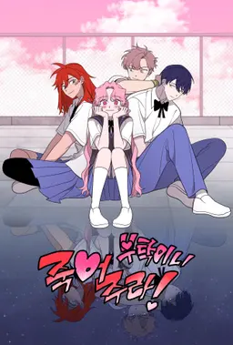 부탁이니 죽어주라