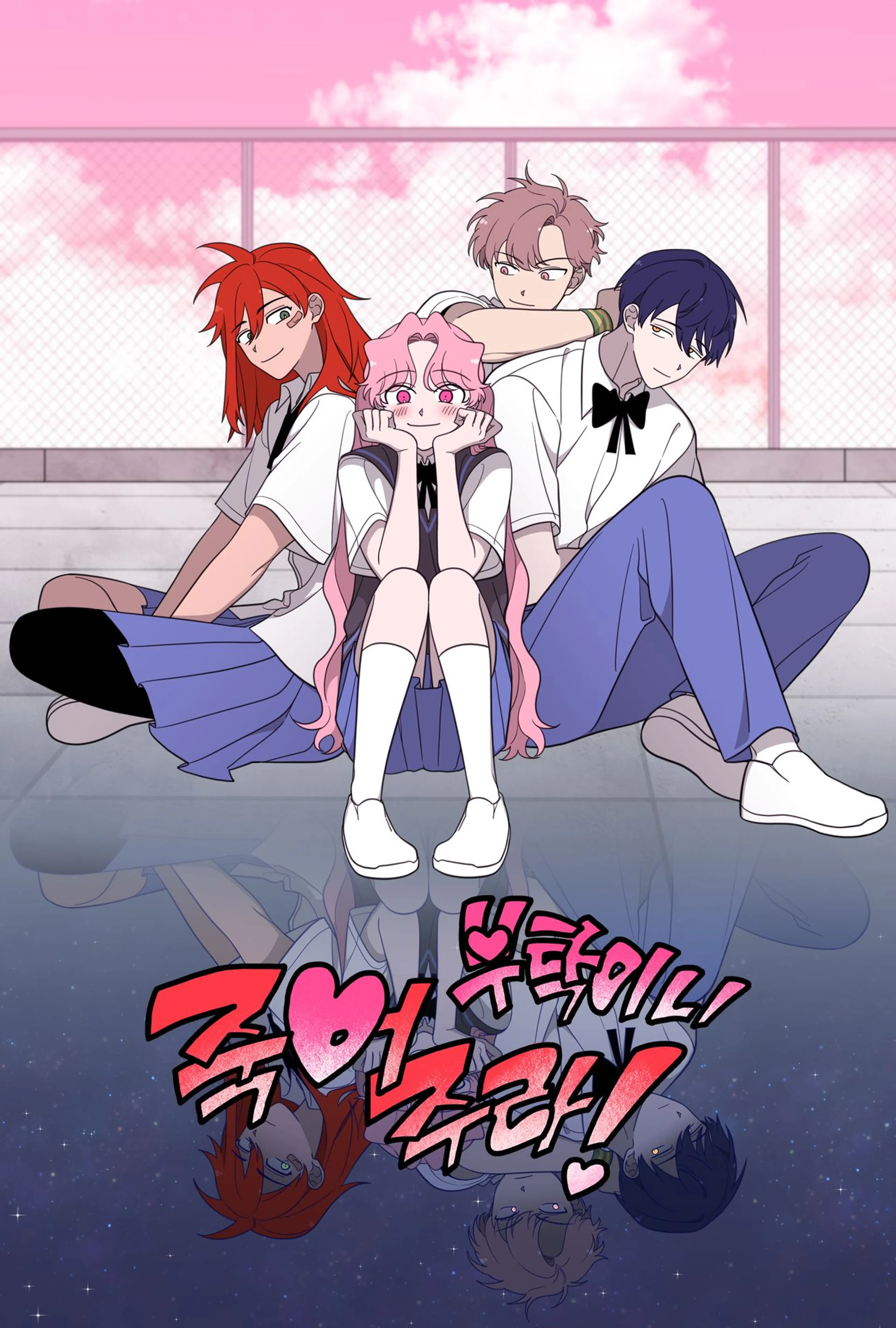 부탁이니 죽어주라