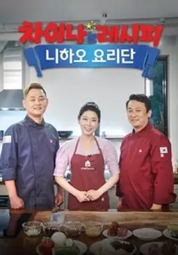 차이나는 레시피 니하오 요리단