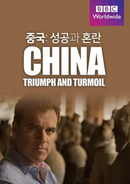 중국: 성공과 혼란