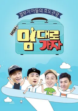 맘대로 가자