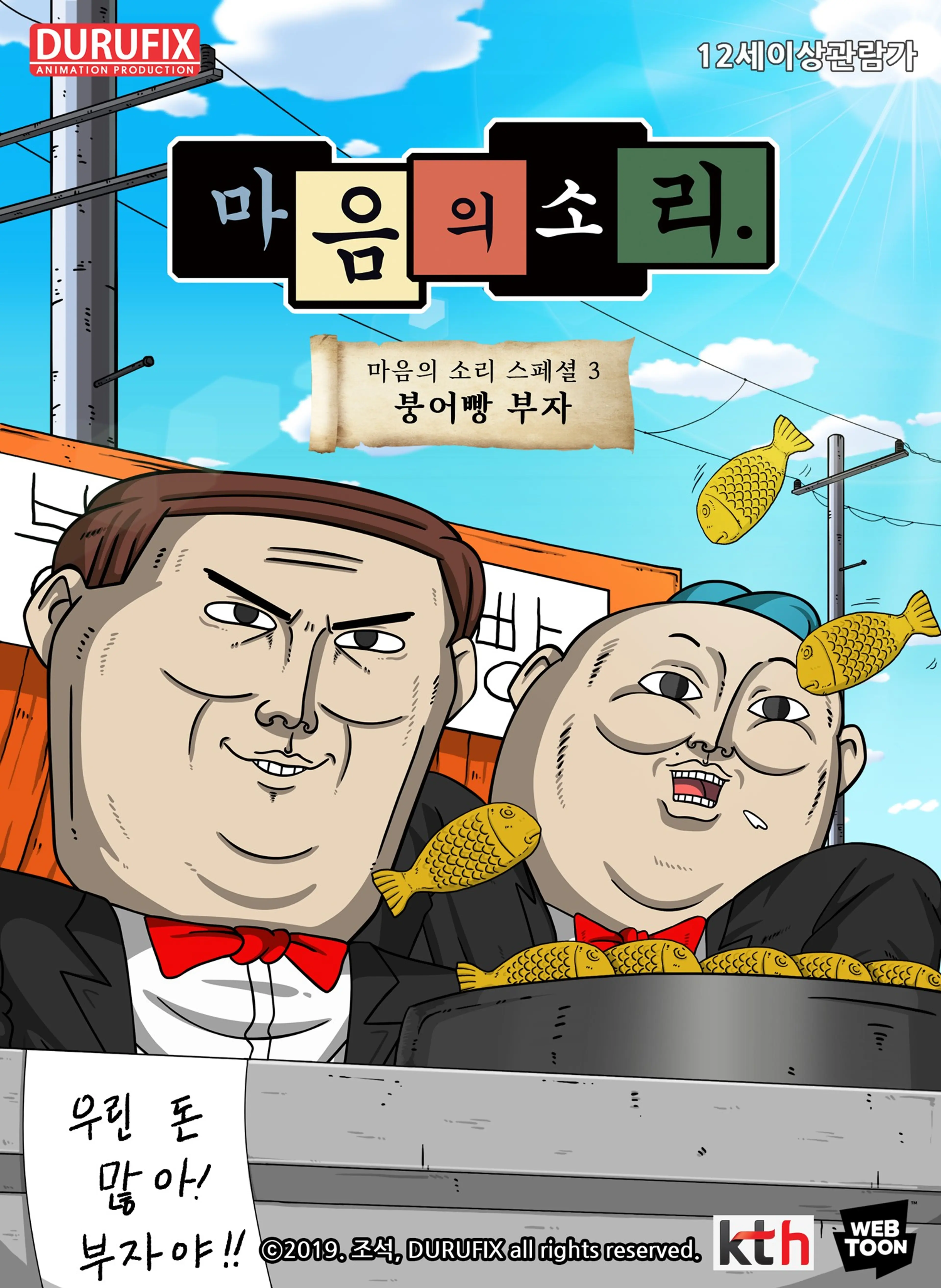 마음의 소리 스페셜3 - 붕어빵 부자