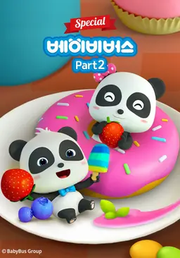 베이비버스 스페셜 part 2