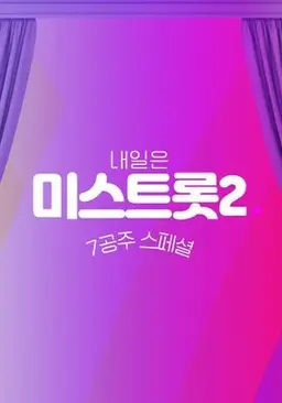 내일은 미스트롯 2 - 7공주 스페셜
