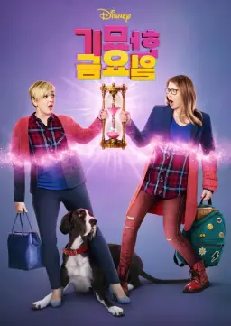 기묘한 금요일