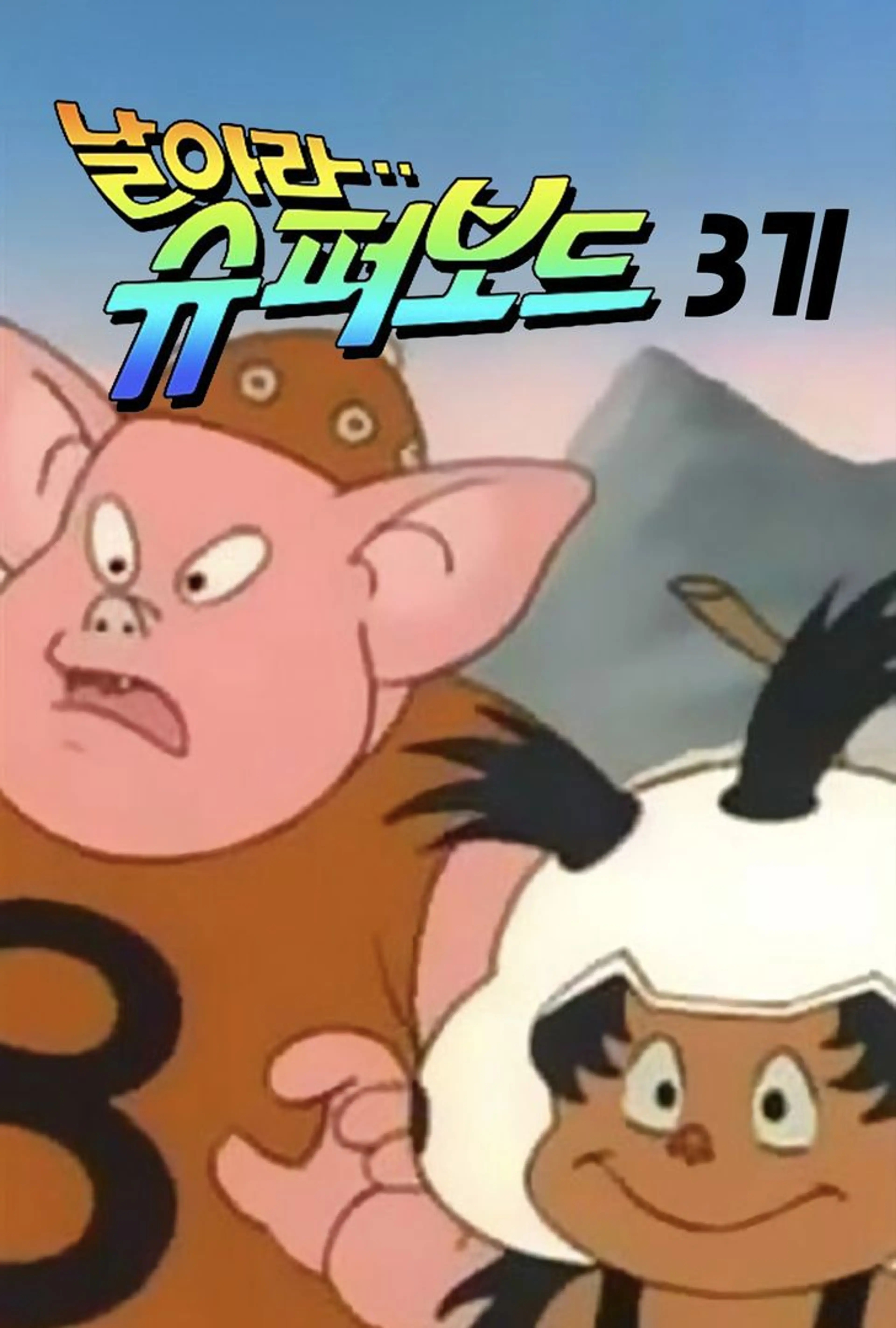 날아라 슈퍼보드 3기