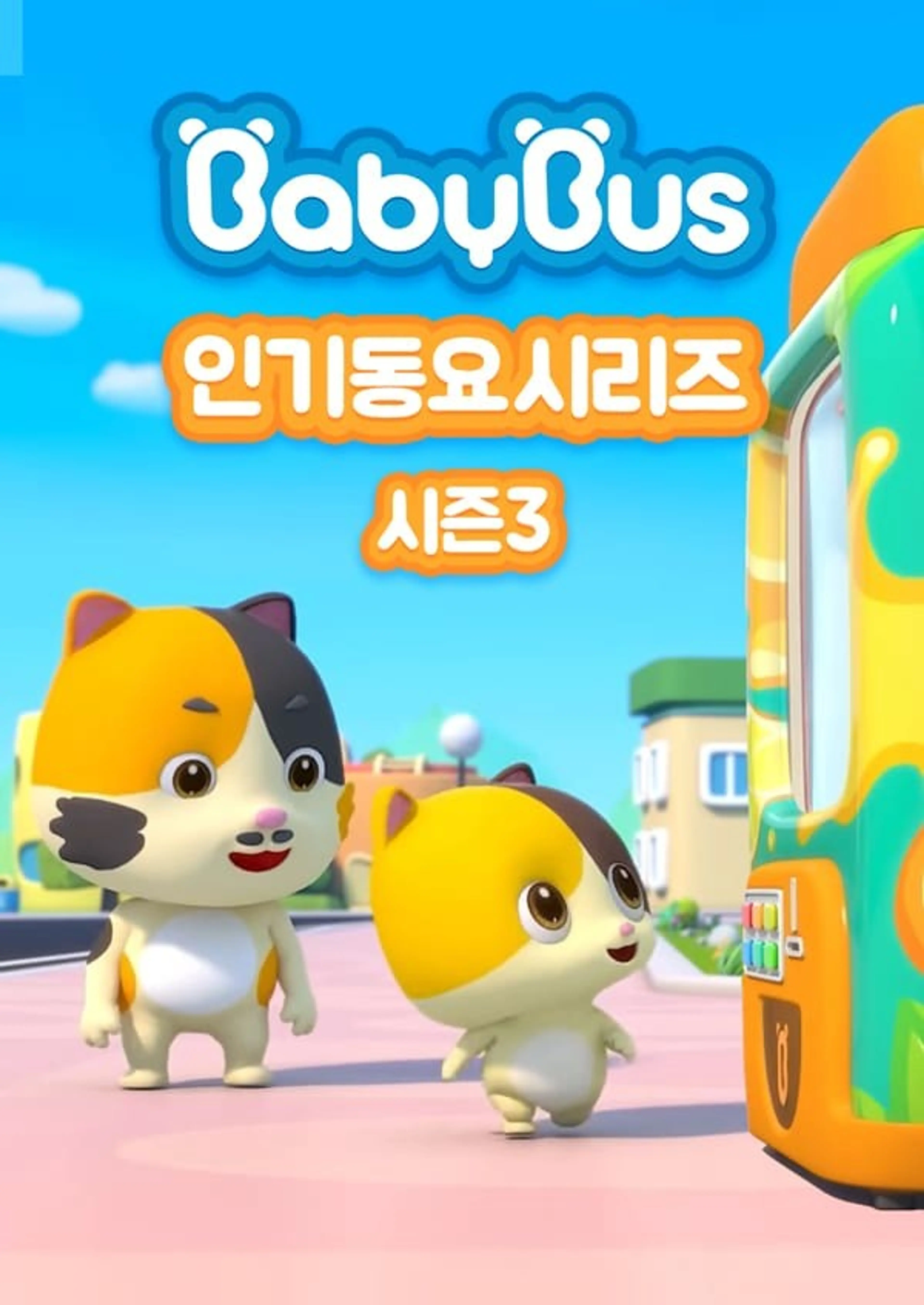 베이비버스 인기동요 시즌3