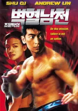 조문탁의 벽혈남천