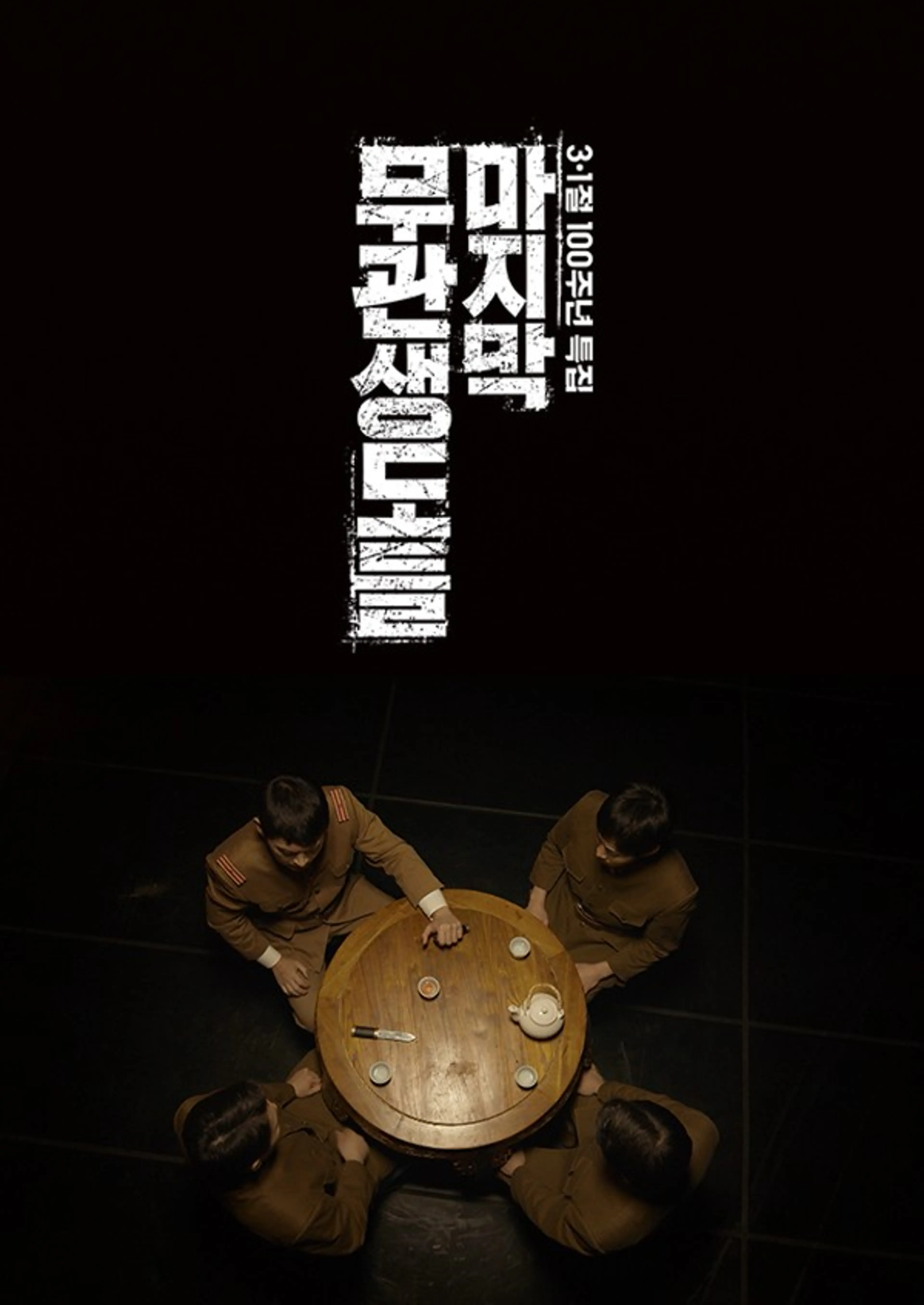 3.1절 100주년 특집 마지막 무관생도들