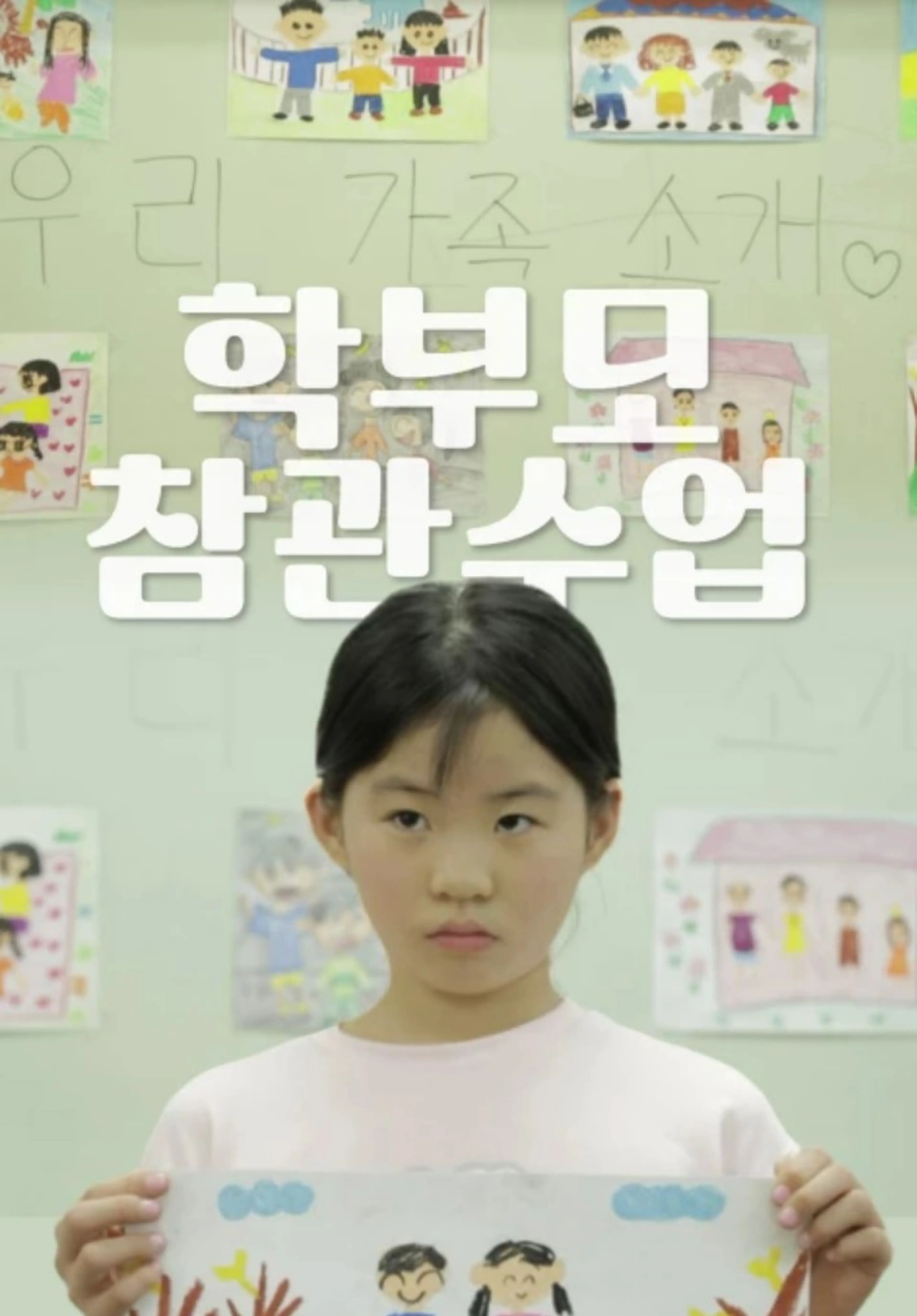 학부모 참관수업