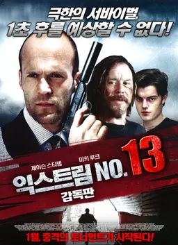 익스트림 No.13 감독판