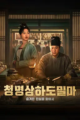 청명상하도밀마: 숨겨진 진실을 찾아서