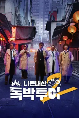 니돈내산 독박투어 2