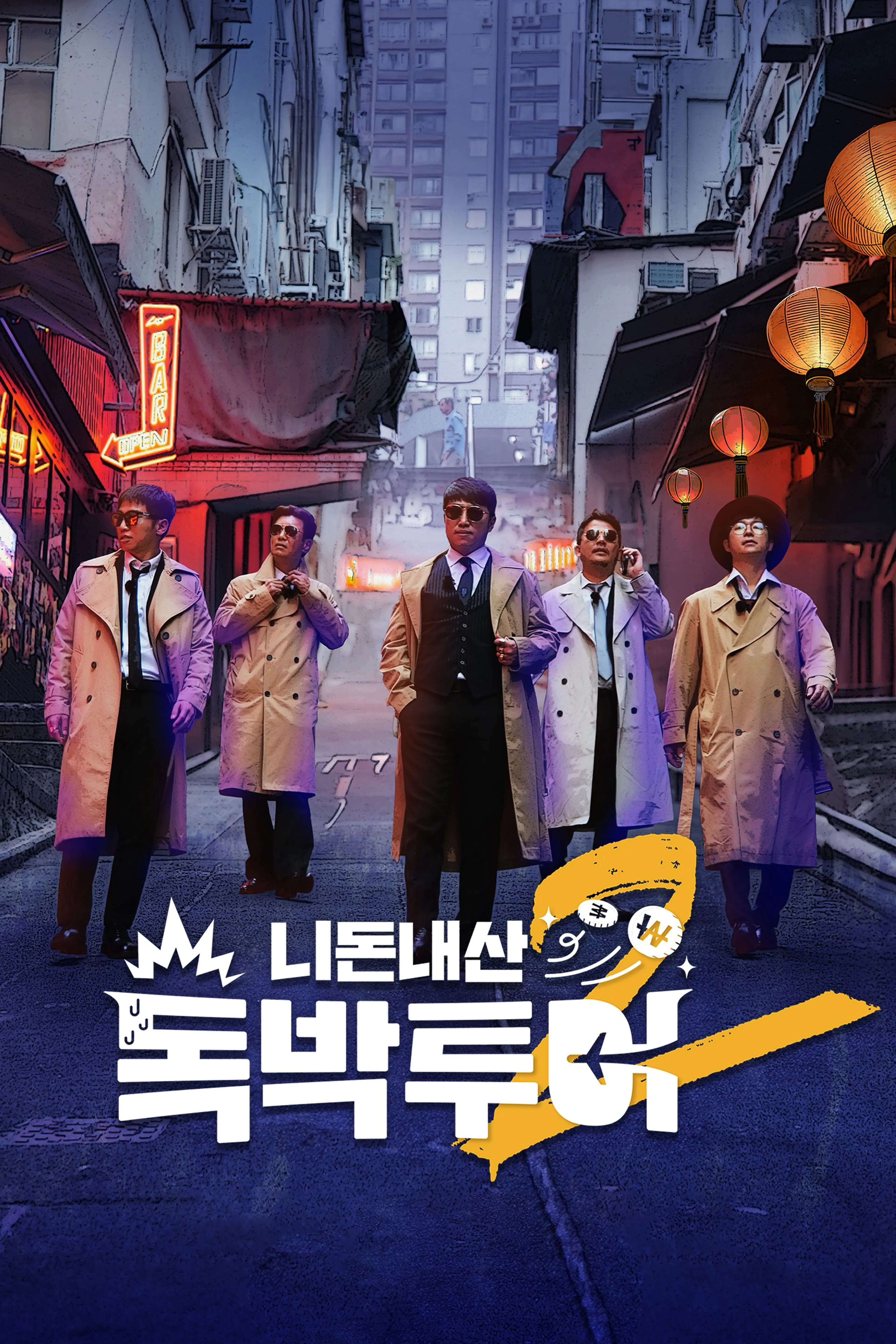 니돈내산 독박투어 2