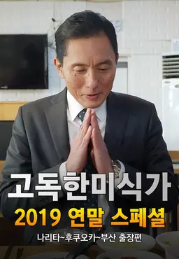 고독한 미식가 2019 연말 SP 나리타 후쿠오카 부산 출장편