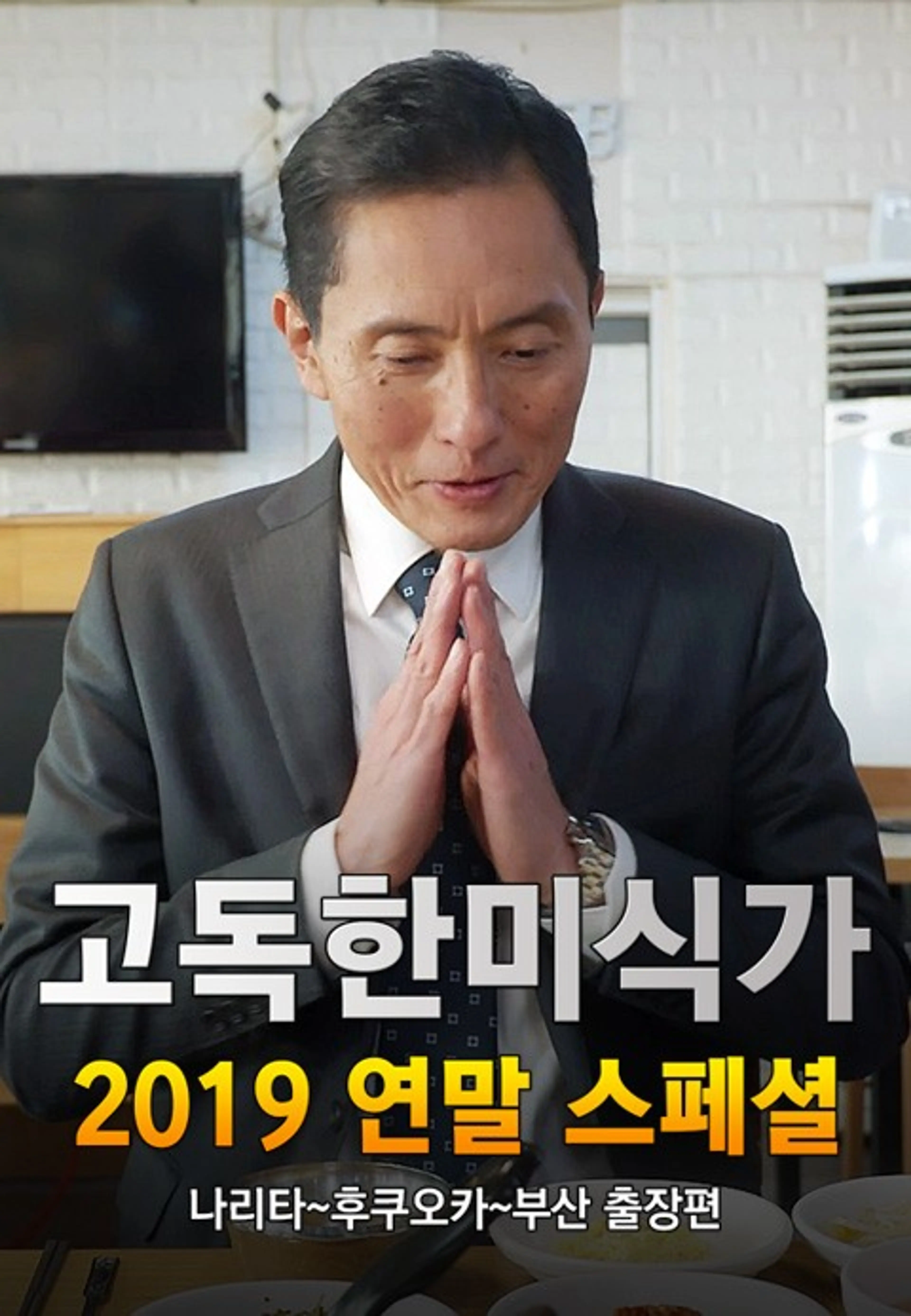 고독한 미식가 2019 연말 SP 나리타 후쿠오카 부산 출장편