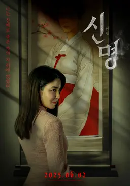 신명