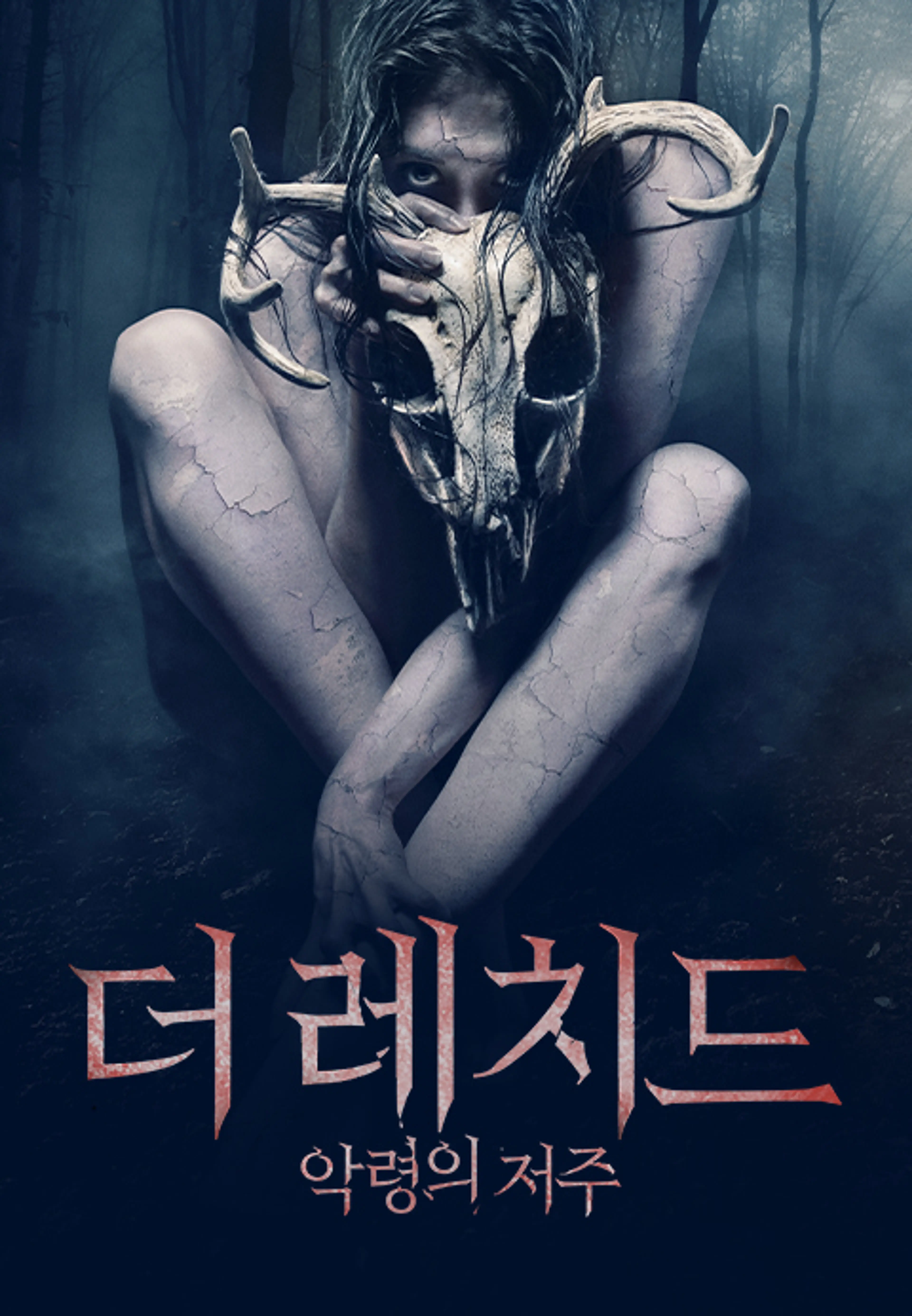 더 레치드: 악령의 저주