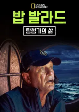 밥 발라드: 탐험가의 삶