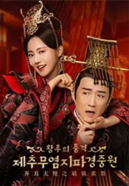 제추무염지파경중원