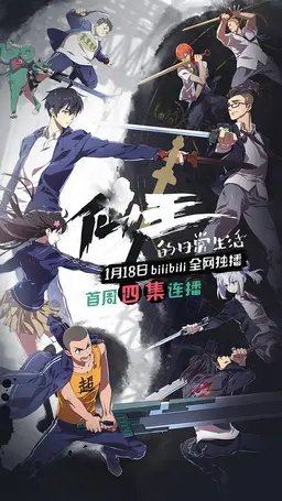 선왕의 일상생활 The Daily Life of the Immortal King