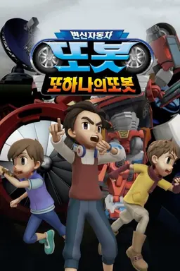 변신자동차 또봇 3기: 또 하나의 또봇