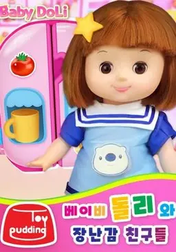 베이비돌리와 장난감 친구들 1
