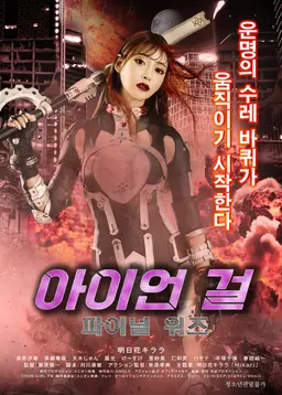 아이언 걸 : 파이널 워즈