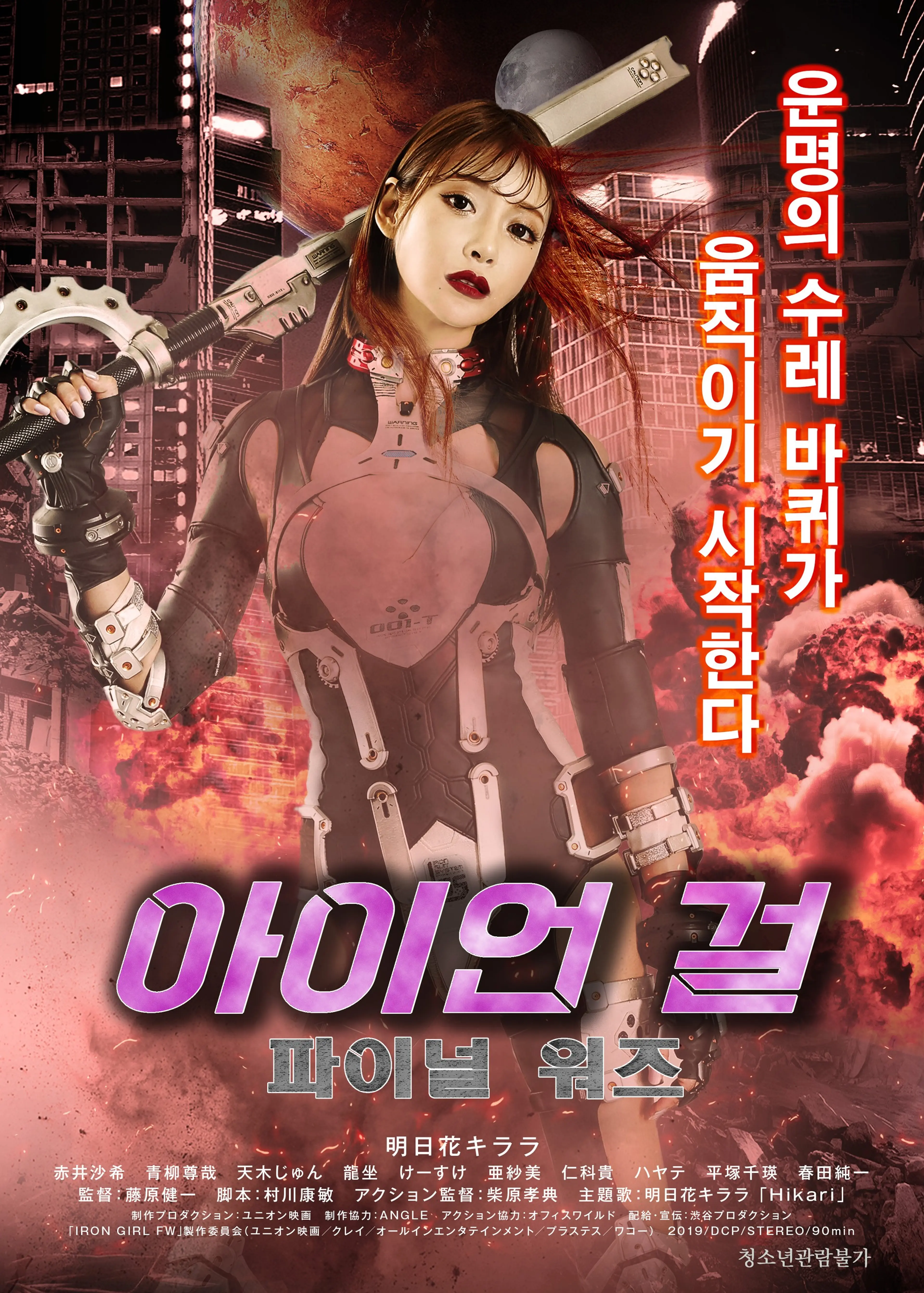 아이언 걸 : 파이널 워즈
