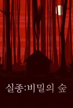 실종: 비밀의 숲