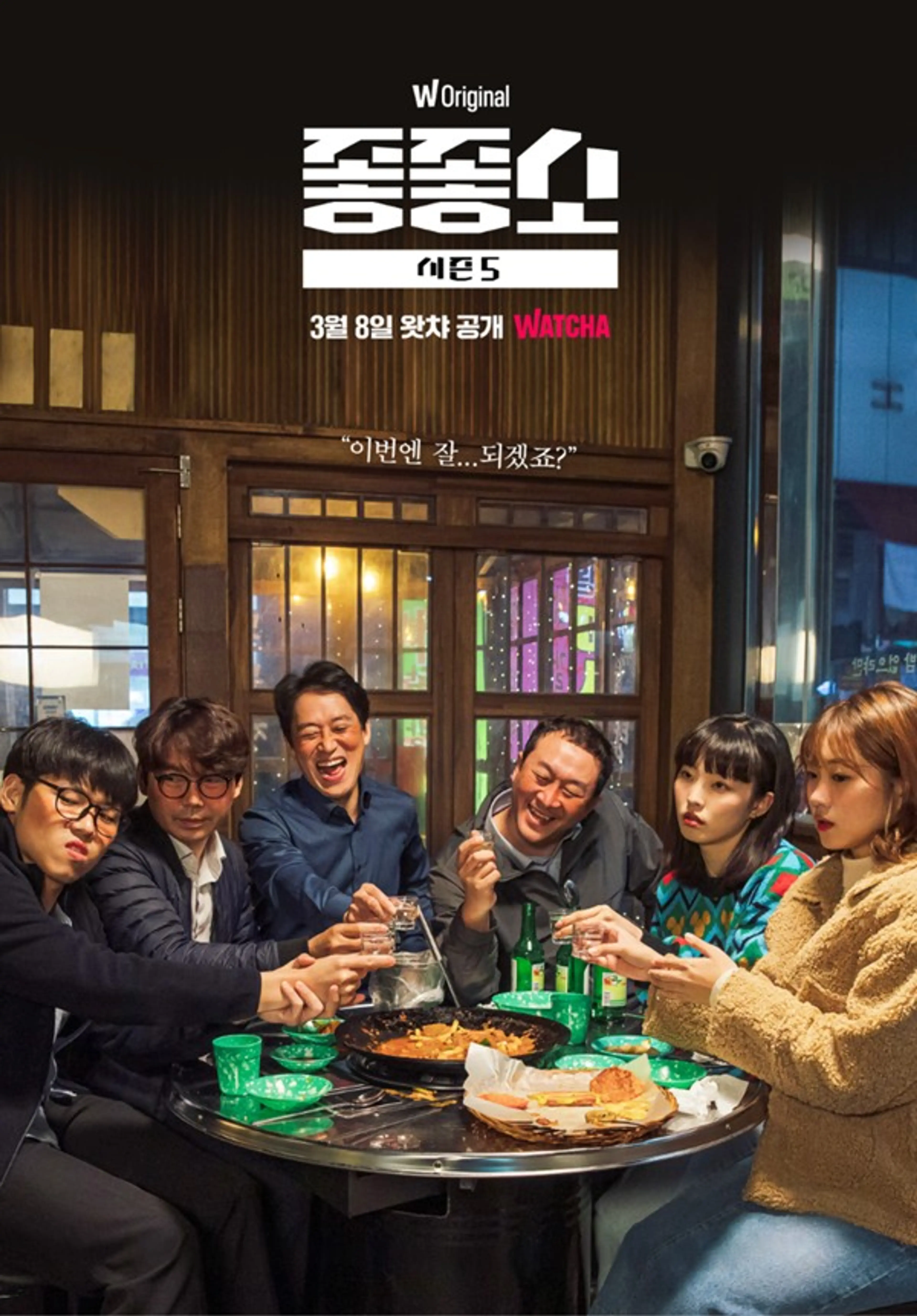 좋좋소 시즌 5