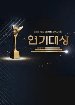 2021 KBS 연기대상