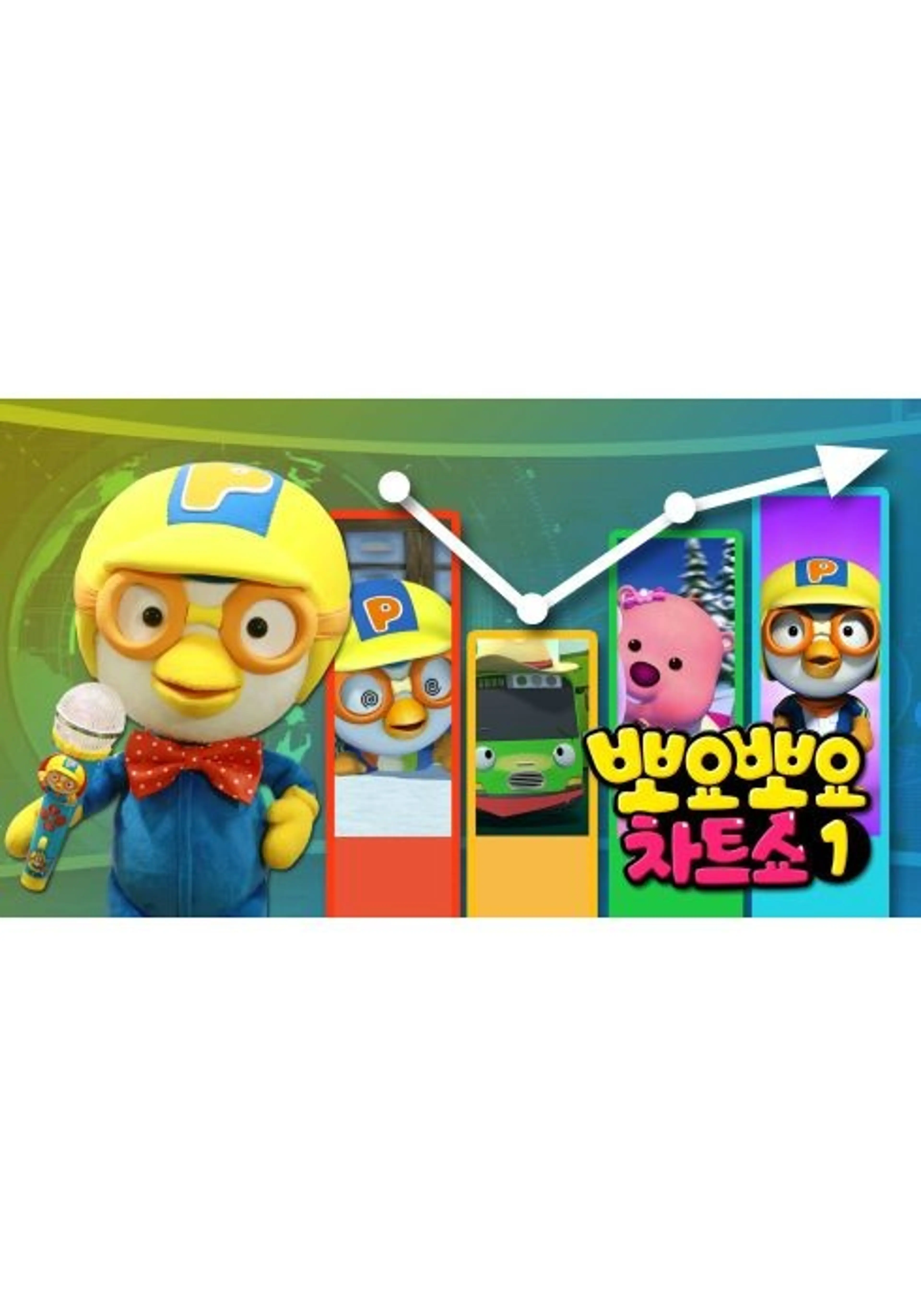 뽀요뽀요 차트쇼