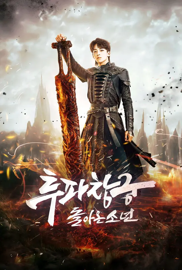 투파창궁 : 돌아온 소년