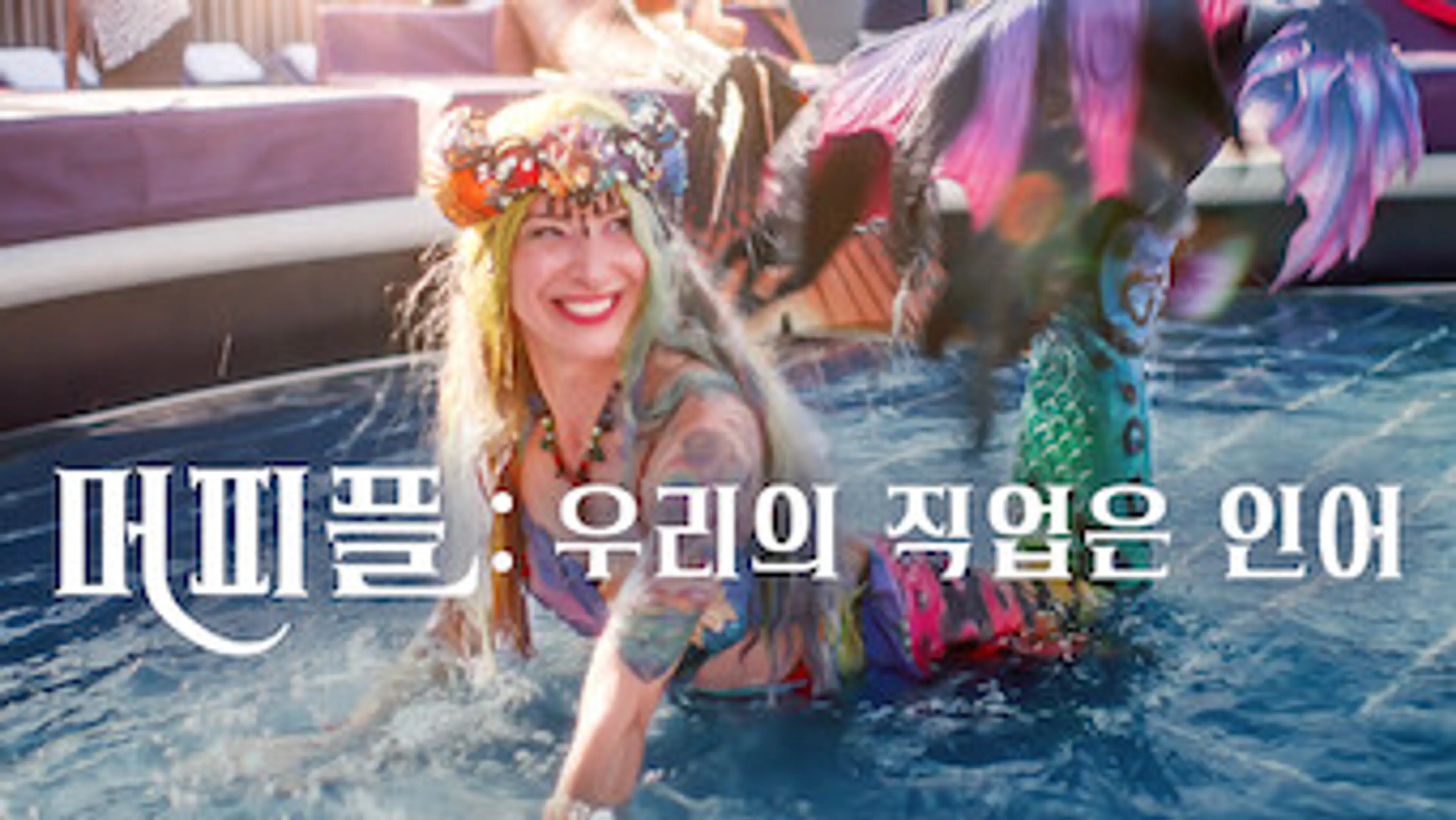 머피플: 플로리다 인어 대전
