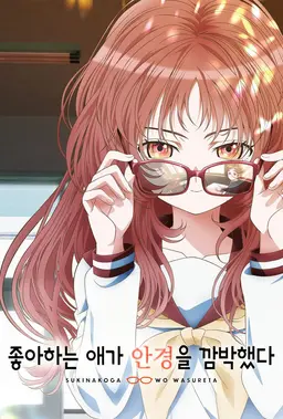 좋아하는 애가 안경을 깜박했다