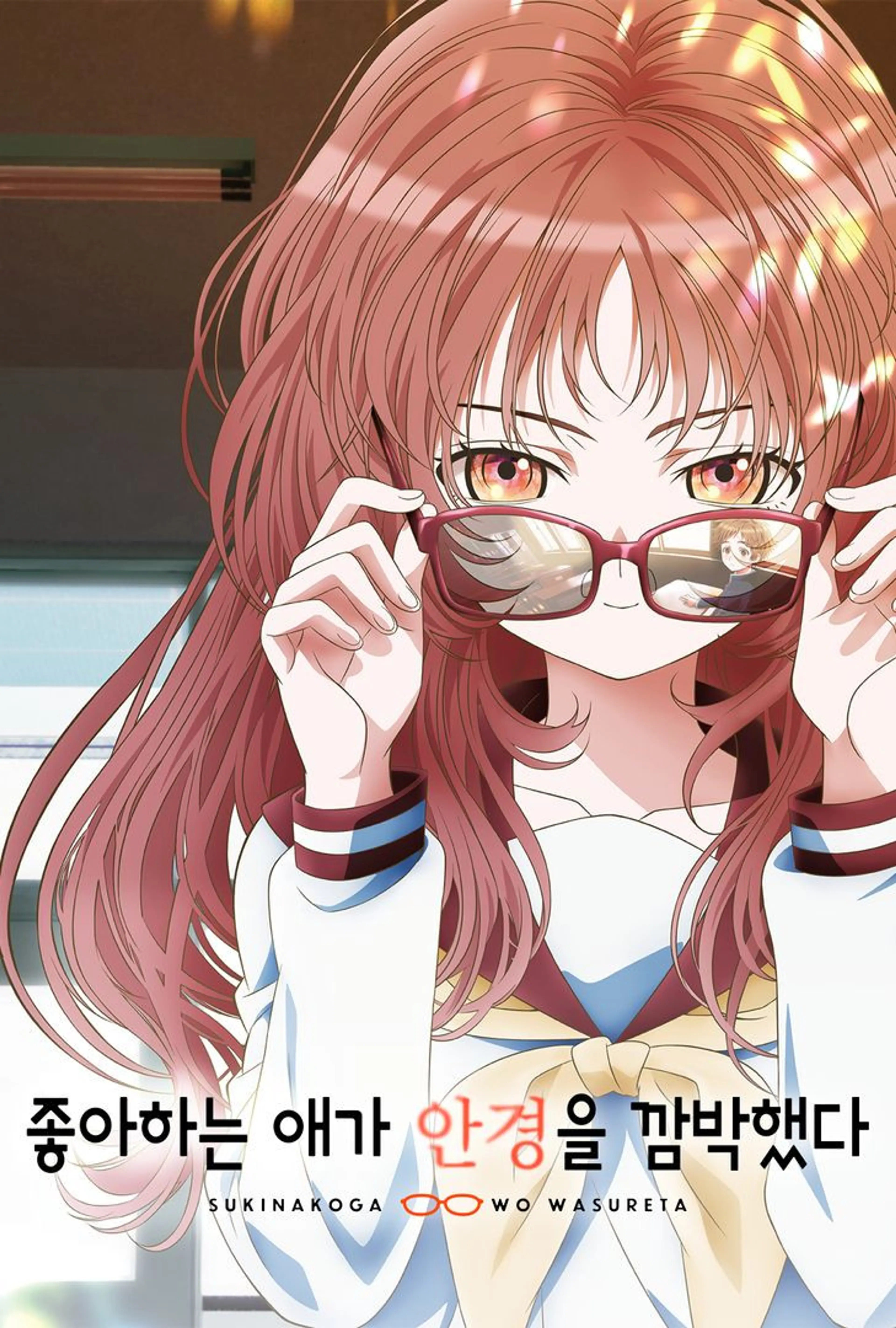 좋아하는 애가 안경을 깜박했다