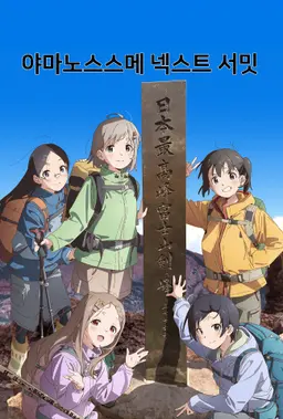 야마노스스메 Next Summit